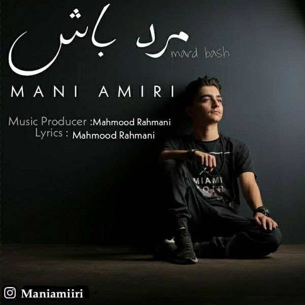 دانلود آهنگ مانی امیری مرد باش